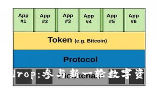 Tokenim 2.0 Airdrop：参与新一轮数字资产分配的最佳机会