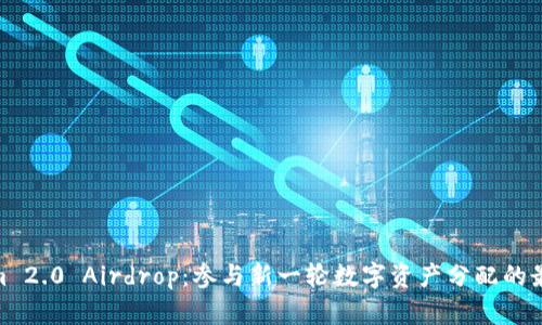 Tokenim 2.0 Airdrop：参与新一轮数字资产分配的最佳机会