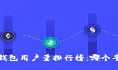 code
2023年数字钱包用户量排行榜：哪个平台最受欢迎？