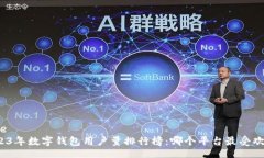 code2023年数字钱包用户量排行榜：哪个