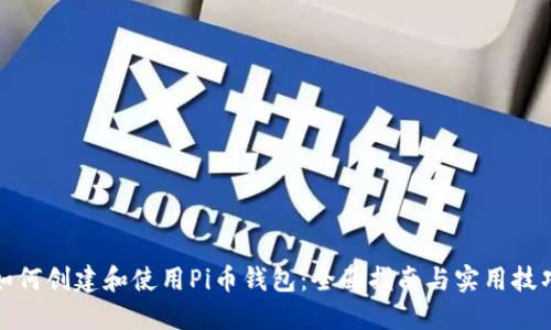 如何创建和使用Pi币钱包：全面指南与实用技巧