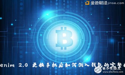 Tokenim 2.0 更换手机后如何倒入钱包的完整指南