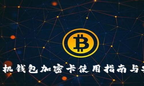 苹果8手机钱包加密卡使用指南与安全技巧