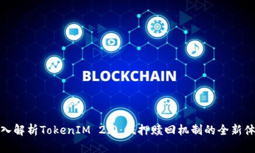 深入解析TokenIM 2.0：抵押赎回机制的全新体验