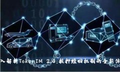 深入解析TokenIM 2.0：抵押赎回机制的全