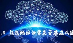 Tokenim 2.0 钱包地址泄露是否存在风险？