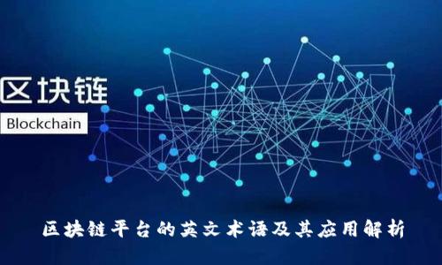区块链平台的英文术语及其应用解析