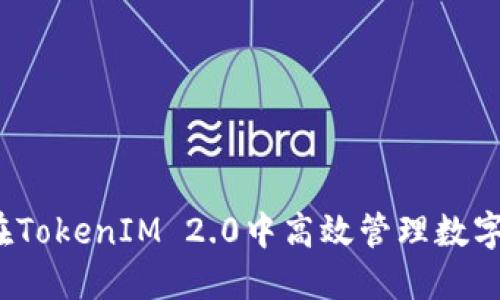 如何在TokenIM 2.0中高效管理数字资产？