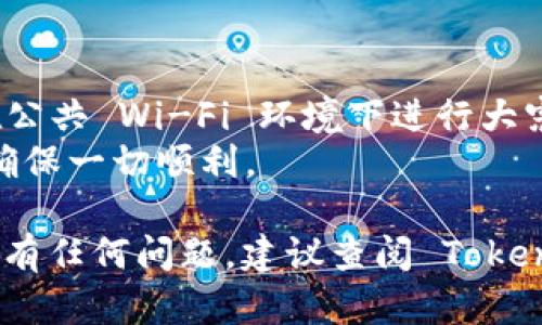 将 Tokenim 2.0 转到币安，可以按照以下步骤进行操作。请注意，确保在进行交易和转账时遵循所有必要的安全措施。

### 步骤一：获取 Tokenim 2.0 钱包地址

1. **打开 Tokenim 应用**：
   启动您的 Tokenim 应用，并确保您已经登录到您的账户。

2. **找到转出功能**：
   寻找转出或发送加密货币的选项，通常可以在“钱包”页面上找到。

3. **选择 Tokenim 2.0**：
   选择您想要转出的 Tokenim 2.0 代币。

4. **复制钱包地址**：
   在币安平台上，您需要找到您的 Tokenim 2.0 存款钱包地址。登录币安并转到“钱包”“法币及现货”“存款”，然后选择 Tokenim 2.0 以获得相应的地址。

### 步骤二：进行转账

1. **输入币安钱包地址**：
   返回 Tokenim 应用，输入之前复制的币安地址，确保没有输入错误。

2. **输入转账金额**：
   输入您希望转账的 Tokenim 2.0 数量。

3. **确认交易**：
   仔细检查接收地址和转账金额是否正确，然后确认交易。

4. **支付交易费用**：
   可能需要支付一定的交易费用，确保您的钱包中有足够的资产来支付这些费用。

### 步骤三：确认转账

- **查看交易状态**：
  在 Tokenim 应用中查看交易状态，确保其已经被确认。

- **在币安确认到账**：
  登录币安，查看您的钱包，确认 Tokenim 2.0 资金已经到账。这可能需要几分钟到数小时不等。

### 注意事项

- **网络拥堵**：在高峰期，转账时间可能会延长。
- **安全性**：始终确保使用安全的网络和设备进行交易，避免在公共 Wi-Fi 环境下进行大宗交易。
- **小额测试**：如果是首次转账，建议先进行小额测试转账，以确保一切顺利。

通过以上步骤，您可以将 Tokenim 2.0 转到币安。如果在过程中有任何问题，建议查阅 Tokenim 和币安的官方帮助文档，或联系他们的客服支持以获取帮助。