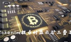 如何解决Tokenim提币时显示矿工费不足的问题