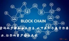 在这里我可以为你提供关于Tokenim找回密码的步骤