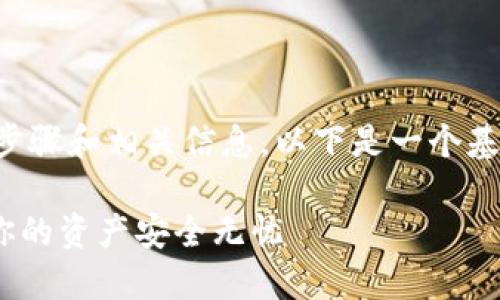 在这里我可以为你提供关于Tokenim找回密码的步骤和相关信息。以下是一个基于你要求的、关键词、内容大纲和内容格式的示例。

Tokenim找回密码的完整指南：五步轻松解决，让你的资产安全无忧