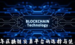 2023年区块链交易平台的选择与使用指南
