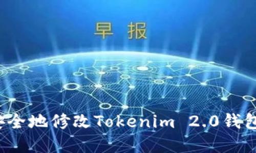 如何安全地修改Tokenim 2.0钱包密码？