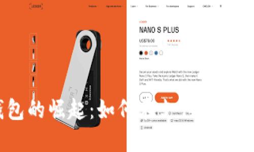 2023年数字钱包的崛起：如何在支付科技浪潮中抢占先机