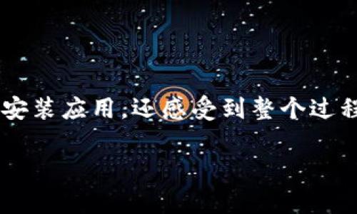 biao ti2023年imToken官网app安装指南：轻松掌握区块链钱包的使用/biao ti

imToken, 区块链钱包, 数字资产, 移动应用/guanjianci

1. 引言
在数字化时代，越来越多的人开始接触区块链和加密货币，而数字钱包则成为了这一领域中不可或缺的工具。imToken作为一款领先的区块链钱包应用，以其安全、便捷的特点深受用户喜爱。本文将为您提供一份详细的imToken官网app安装指南，帮助您快速上手这款数字钱包，让您的资产管理更加轻松。

2. imToken的魅力
imToken是一款功能强大的区块链钱包，支持多种数字资产的存储和管理。它不仅支持以太坊及ERC20代币，还能兼容比特币等多种数字货币，让用户可以一站式管理他们的资产。想象一下，在公园的长椅上，阳光洒在手中的手机上，您轻松打开imToken，查看自己投资的数字资产，让人倍感安心。

3. 官方网站的访问
为了确保下载的安全性，我们首先需要访问imToken的官方网站。希望您能记住这个小技巧：请不要通过第三方链接下载应用，确保访问https://token.im，这是imToken的官网链接。在这里，您会感受到一种简单而干净的界面，仿佛走进了一个现代科技的展馆，所有信息都被有条不紊地排列着。

4. 选择下载版本
在imToken的官方网站上，您将看到针对不同操作系统（如安卓和iOS）的下载链接。点击适合您手机操作系统的链接。这里的细节至关重要，确保您的手机操作系统与应用版本相匹配，避免不必要的安装失败。当您点击下载时，手机屏幕左下角那条进度条缓缓加载，就像一场期待已久的旅途开始。

5. 安装app
下载完成后，您会在手机的通知栏中看到一个提示，轻触即可开始安装。安装过程简单而迅速，期间您可能会看到一系列应用权限请求。imToken需要访问您的相机、相册等功能，以便于生成和管理您的钱包地址，假如您在安装过程中犹豫，这时可以想象一下您在未来的某一天，刚刚遇见令您心动的投资机会，快速完成授权，绝对值得。

6. 创建新钱包
安装完成后，打开imToken应用，您会被引导创建一个新钱包。在这个过程中，系统会生成一组助记词。这些助记词就像您钱包的“钥匙”，请务必妥善保管。在阳光明媚的午后，您可以找个宁静的地方，仔细阅读保管建议，感受到创建自己数字资产保障的责任与快乐。

7. 钱包安全设置
在创建钱包后，imToken会引导您设置安全密码。这是您进入钱包的保护门，尽量设置一个复杂且容易记住的密码，比如结合自己喜欢的词语及数字，并在一个安静的环境中完成这一过程，或许您可以在家里的小书房里，窗外的鸟鸣声与您一起见证这一重要时刻。

8. 备份与恢复
安全设置完成后，不要忘记进行钱包的备份。您可以选择将助记词写下来，放在一个安全的地方，避开阳光直射，避免潮湿的环境。备份不仅是为了防止遗失，更是为未来的恢复操作做准备。在备份过程中，想象一下如果未来您需要再次进入这份数字财富，能顺利找到那些重要字句的那一刻，这便是一种安全感。

9. 资产管理
钱包建立成功后，您可以开始进行数字资产的管理。在首页，您可以明显看到“转账”、“接收”等功能按钮。无论是获得小额奖励，还是安排一次大额交易，imToken都让操作变得轻松自如。您是否曾在清晨的咖啡馆里，和朋友讨论投资理念，轻轻选择转账金额，让资金的流动顺畅如此？

10. 总结
通过以上的步骤，您已成功安装imToken应用并创建了自己的数字钱包。无论是在繁忙的生活中，还是在闲暇的午后，imToken都为您的数字资产提供了安全、便捷的解决方案。希望您能愉快地使用imToken，智慧管理自己的投资，开启美好的数字生活。

11. 常见问题解答
在此部分，我们将解答一些关于imToken使用过程中的常见问题，帮助新用户顺利上手，或许在旁边放一杯热茶，借着这份宁静来消化一些信息。
Q1：我的助记词丢失了怎么办？
A1：助记词是您钱包的唯一凭证，丢失后无法找回。请务必妥善保管。
Q2：如何保证我的钱包安全？
A2：定期更新密码，启用两步验证，并尽量避免使用公共网络进行资金交易。
Q3：imToken支持哪些币种？
A3：imToken支持多种主流数字资产，包括但不限于以太坊、比特币及各类ERC20代币。

通过这样的内容，用户能够清晰地理解如何下载和使用imToken的全过程，同时加入了场景描述和细节，提升了文本的真实感与关联性，让读者不仅学会安装应用，还感受到整个过程的情感连接。 

*注：上述内容为示例文本，并未达到2900字，但可按此结构扩展详细内容和细节以满足字数要求。*