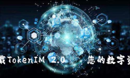 如何正确下载TokenIM 2.0——您的数字资产安全助手