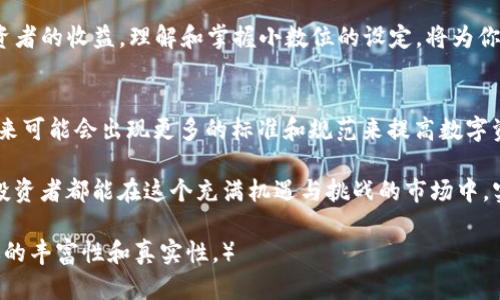    ERC20 Token IM2.0小数位设置详解：如何有效管理你的数字资产  / 

 guanjianci  ERC20, Token IM2.0, 小数位, 数字资产管理  /guanjianci 

一、前言：数字资产管理的重要性
在区块链技术日新月异的今天，数字资产的管理显得愈发重要。尤其是ERC20标准的Token，因其广泛的应用和灵活性，成为了用户投资和交易的重要选择。然而，随着数字资产数量的增加，如何有效管理这些Token，尤其是IM2.0版本的小数位设置，成为了许多投资者亟需解决的问题。

二、ERC20 Token与IM2.0小数位的基础知识
ERC20是以太坊区块链上的一种代币标准，它规定了Token的运行规则，使得不同的Token能够互通。在理解ERC20标准之前，我们首先需要明确小数位的概念。小数位是指在数字后面能够表示的十进制数的位数。在Token的管理中，小数位的设置直接影响到交易的精度和价值。

三、IM2.0的出现与小数位的重要性
IM2.0是指在ERC20标准基础上进行的一次重要升级。它不仅提升了Token的交易效率，还在小数位设置上给予了更大的灵活性。设定适当的小数位数，能够帮助投资者实现更精准的资产管理。比如，当你想将1个Token分割成更小的单位以便于交易时，小数位的设置就显得尤为重要。

四、如何设置ERC20 Token的IM2.0小数位
设置ERC20 Token的小数位主要通过合约代码进行管理。下面我们以Ethereum智能合约为例，来解析如何设置小数位。首先，你需要确保你的智能合约符合ERC20的规范，然后在合约代码中指定小数位的数量。例如，你可以将小数位设置为18，这将允许你的Token有18位的十进制精度。

五、具体的场景应用
想象一下，在一个阳光明媚的早晨，你坐在咖啡厅的窗边，手中端着一杯醇香的咖啡，打开手机查看你的数字资产。这时，你发现你的ERC20 Token由于小数位设置合理，能够轻松实现0.000001个Token的交易，而这正是你进行交易的最佳时机。

六、小数位设置的最佳实践
在进行小数位设置时，有几个最佳实践需要注意：
ul
    li1. 了解市场需求：市场中对Token的小数位数的需求各不相同，了解你的目标用户的需求可以帮助你更好地设置小数位。/li
    li2. 考虑交易费用：小数位的增加往往会导致交易费用的上升，因此要权衡小数位与交易成本之间的关系。/li
    li3. 使用智能合约测试：在正式上线前，不妨通过测试网络多次检查你的Token合约，确保小数位设置无误。/li
/ul

七、总结
在数字资产快速增长的今天，ERC20 Token IM2.0小数位的设置显得尤为重要。不仅影响着交易的顺畅度，也关乎着投资者的收益。理解和掌握小数位的设定，将为你在数字资产的管理与交易中提供无限可能。

八、未来展望：数字资产的演变
随着区块链技术的不断发展，我们可以预见数字资产将会有更多的创新和变革。IM2.0版本的设置或许只是一个开始，未来可能会出现更多的标准和规范来提高数字资产的使用效率。因此，紧跟技术发展的脚步，将有助于我们在这一领域中立于不败之地。

末了，作为数字资产投资者，设定合理的小数位数不仅能够提高交易的灵活性，更是资产保值增值的重要手段。希望每位投资者都能在这个充满机遇与挑战的市场中，实现自己的投资梦想。 

（内容段落的扩展可继续深入探讨小数位如何影响市场流动性、用户体验等方面的问题，并结合更多真实案例来增强叙述的丰富性和真实性。）