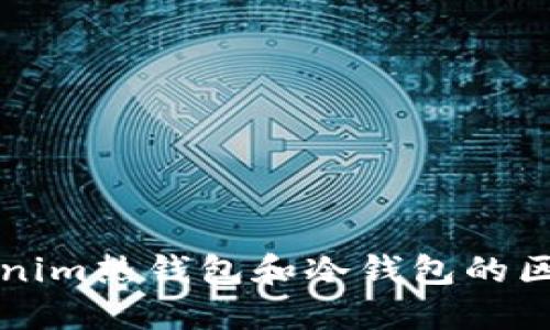 深入了解Tokenim热钱包和冷钱包的区别及应用场景