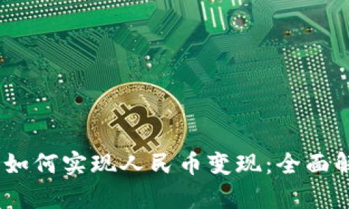 Tokenim 2.0 如何实现人民币变现：全面解析与实用策略