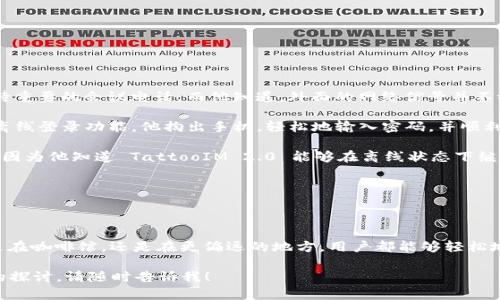 在使用 TokenIM 2.0 的过程中，您可能会遇到相关的离线登录问题。实际上，TokenIM 2.0 提供了离线登录功能，这一特性旨在提升用户体验与安全性。下面我将解析 TokenIM 2.0 离线登录的原理及相关功能。

### 一、TokenIM 2.0 离线登录的背景

在信息时代，我们的网络通信越来越依赖于持续的网络连接。然而，网络的中断并不一定意味着我们无法访问自己的信息。在用户需求不断增加的背景下，TokenIM 2.0 引入了离线登录的概念，可以在没有稳定网络环境的情况下仍然进行登录。

### 二、离线登录的运作机制

#### 1. 数据缓存

TokenIM 2.0 使用了一种数据缓存机制。当用户首次登录时，相关的身份验证信息（如用户ID、密钥等）会被安全地存储在本地设备中。这意味着即便在没有网络连接的情况下，用户也可以利用这些信息进行身份验证，从而实现离线登录。

#### 2. 安全性保障

为了确保用户信息的安全，TokenIM 2.0 在离线模式下的登录流程中实现了加密技术。例如，用户的密钥可能会加密存储在设备上，只有在用户提供正确的身份信息后才能解密，使得离线登录不仅便捷，同时也不会牺牲安全性。

### 三、离线登录的优势

#### 1. 提高用户体验

对于经常出门或身处网络信号不佳环境的用户，离线登录的功能能够有效降低因网络不畅造成的不便。用户可以随时随地访问自己的账户，免去频繁寻找信号的困扰。

#### 2. 增强安全性

离线登录可以减少线上账户被攻击的风险。由于用户的登录信息不会频繁通过网络传输，这为黑客入侵提供了更高的难度。

#### 3. 降低依赖性

在一些特定的工作环境中，可能对网络依赖度较低。例如，某些企业内网或工地上，网络连接可能并不稳定，此时，离线登录为业务带来了极大的灵活性。

### 四、可能的局限性

虽然离线登录带来了诸多便利，但也有一些局限性需要考虑：

#### 1. 功能限制

在离线状态下，某些功能可能无法使用。例如，实时聊天功能或数据同步等仍需要互联网连接才能正常运行。

#### 2. 更新延迟

由于离线登录的特性，用户在离线时错过的通知或消息可能会导致信息的延迟更新。

### 五、使用案例

为帮助大家更好地理解 TokenIM 2.0 的离线登录，我们不妨用一个小故事来展示这一功能的实际应用场景。

**故事场景**：

阳光洒在一间老旧的咖啡馆，空气中弥漫着咖啡豆研磨的香气。小王正坐在角落里，面前是一杯刚冲好的拿铁。他在等待重要的会议电话，而他知道，外面的网络信号并不稳定。

随着时间的流逝，他意识到自己很可能无法在线进行会议，心中开始感到紧张。就在这时，他想起了 TokenIM 2.0 的离线登录功能。他掏出手机，轻松地输入密码，并顺利加载了会议界面。

此时，正当小王准备通过视频与同事沟通时，咖啡馆的 Wi-Fi 突然断了。他开始感到一丝焦虑。然而，他却放心了下来，因为他知道 TattooIM 2.0 能够在离线状态下继续支持他的会议。小王流畅地完成了会议交流，令同事们都对他的表现赞叹不已。

通过这个小故事，我们可以看到 TokenIM 2.0 如何实现离线登录，帮助用户在最需要时克服网络孤岛的困境。

### 六、结论

TokenIM 2.0 的离线登录功能将极大方便用户的日常工作与生活，为网络通信的畅通无阻提供了更多的可能。无论是在咖啡馆，还是在更偏远的地方，用户都能够轻松地进行身份验证，保持与世界的连接。考虑到安全性与用户体验的平衡，离线登录无疑是一项非常值得期待的创新功能。

希望这段文字能够帮助您更好地理解TokenIM 2.0离线登录的功能与优点，如果您有进一步的问题或者需要更深入的探讨，请随时告诉我！