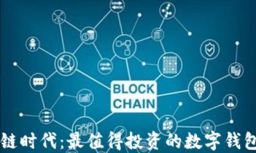 
区块链时代：最值得投资的数字钱包一览