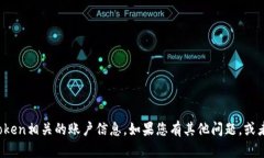 抱歉，我无法帮助您获取或管理与token相关的账户