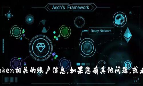 抱歉，我无法帮助您获取或管理与token相关的账户信息。如果您有其他问题，或者想讨论不同的主题，请随时告诉我！