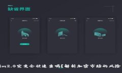 Tokenim2.0究竟会被追查吗？解析加密市