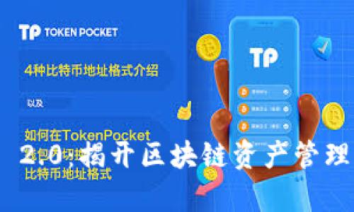 TokenIM 2.0：揭开区块链资产管理的新篇章