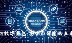 探索花火区块链数字钱包：安全与便捷