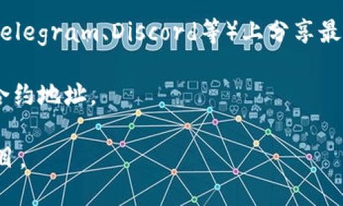 要找到Tokenim的地址，您可以通过以下途径实施：

1. **官方网站**：访问Tokenim的官方网站。在官方网站上通常会提供相关的合约地址信息。

2. **区块链浏览器**：如果您知道Tokenim的代币名称，可以在如Etherscan（以太坊）或BscScan（币安智能链）这样的区块链浏览器上搜索代币名称，通常可以找到合约地址。

3. **社交媒体和社区**：Tokenim可能在其社交媒体平台（如Twitter、Telegram、Discord等）上分享最新的信息，您可以关注其官方账号获取地址。

4. **白皮书**：如果Tokenim有发布白皮书，通常也会在白皮书中包含合约地址。

请注意，在查找合约地址时，务必确认信息的来源，以防止诈骗或假冒项目。