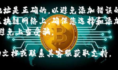 要在TokenIM 2.0中添加令牌，您可以按照以下步骤进行：

1. **登录您的TokenIM账户**:
   - 打开TokenIM应用程序或访问其官方网站，输入您的账户信息进行登录。

2. **访问令牌管理页面**:
   - 登录后，通常在主界面上可以找到“钱包”或“资产管理”等选项，点击进入。
   - 找到“添加令牌”或“管理令牌”的选项。

3. **选择添加令牌**:
   - 在添加令牌的界面，您可能会看到推荐的令牌列表（如以太坊、比特币等），也可以手动输入新令牌的合约地址。

4. **输入合约地址**:
   - 如果您选择添加未知或新发行的令牌，您需要获得该令牌的智能合约地址（通常可通过项目官网或代币发布平台获得）。
   - 在相关字段中输入合约地址，并确认信息的准确性。

5. **确认添加**:
   - 检查您输入的令牌信息，确保没有错误。
   - 点击“确认”或“添加”按钮。

6. **检查令牌状态**:
   - 添加完成后，返回钱包界面，检查新添加的令牌是否显示在您的资产列表中。

### 注意事项
- **合约地址的准确性**：确保您输入的合约地址是正确的，以避免添加错误的令牌。
- **支持的网络**：不同的令牌可能在不同的区块链网络上，确保您选择和添加的令牌与您的钱包网络一致。
- **安全性**：不要轻信不明来源的合约地址，避免上当受骗。

如果您遇到问题，可以查阅TokenIM的官方帮助文档或联系其客服获取支持。