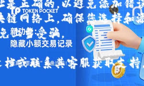 要在TokenIM 2.0中添加令牌，您可以按照以下步骤进行：

1. **登录您的TokenIM账户**:
   - 打开TokenIM应用程序或访问其官方网站，输入您的账户信息进行登录。

2. **访问令牌管理页面**:
   - 登录后，通常在主界面上可以找到“钱包”或“资产管理”等选项，点击进入。
   - 找到“添加令牌”或“管理令牌”的选项。

3. **选择添加令牌**:
   - 在添加令牌的界面，您可能会看到推荐的令牌列表（如以太坊、比特币等），也可以手动输入新令牌的合约地址。

4. **输入合约地址**:
   - 如果您选择添加未知或新发行的令牌，您需要获得该令牌的智能合约地址（通常可通过项目官网或代币发布平台获得）。
   - 在相关字段中输入合约地址，并确认信息的准确性。

5. **确认添加**:
   - 检查您输入的令牌信息，确保没有错误。
   - 点击“确认”或“添加”按钮。

6. **检查令牌状态**:
   - 添加完成后，返回钱包界面，检查新添加的令牌是否显示在您的资产列表中。

### 注意事项
- **合约地址的准确性**：确保您输入的合约地址是正确的，以避免添加错误的令牌。
- **支持的网络**：不同的令牌可能在不同的区块链网络上，确保您选择和添加的令牌与您的钱包网络一致。
- **安全性**：不要轻信不明来源的合约地址，避免上当受骗。

如果您遇到问题，可以查阅TokenIM的官方帮助文档或联系其客服获取支持。