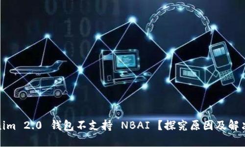 Tokenim 2.0 钱包不支持 NBAI ？探究原因及解决方案