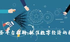 南平区块链服务平台招聘：抓住数字经