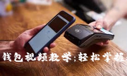 Tokenim导入钱包视频教学：轻松掌握数字资产管理