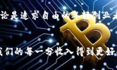 ****数字旷工如何利用钱包X破解金融自由之路/*