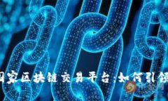 2023年海南国家区块链交易平台：如何引领数字经