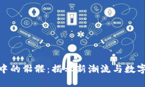 Tokenim 2.0中的骷髅：揭示新潮流与数字艺术的交汇点