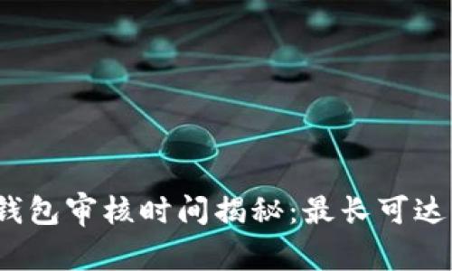 数字钱包审核时间揭秘：最长可达几天？