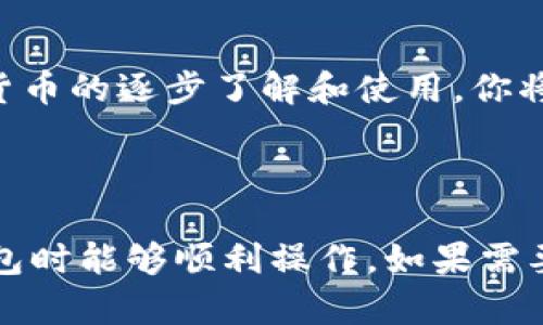 要在Tokenim上创建Ada钱包，你可以按照以下步骤进行操作。请注意，具体的步骤可能会因网页设计和应用程序更新而有所不同，但总体流程大致相似。

### 一、访问Tokenim网站

1. 打开浏览器，输入Tokenim的官方网站网址，确保你访问的是官方渠道，以避免安全风险。

### 二、注册账户

#### 1. 提供你的基础信息
点击“注册”或“创建账户”按钮，填写你的基本信息。通常需要提供你的邮箱地址，并设置一个强密码。

#### 2. 验证账号
查收你的邮箱，点击Tokenim发送的验证链接以验证你的账户。

### 三、登录并创建钱包

#### 1. 登录你的账户
使用你注册的邮箱和密码登录Tokenim。

#### 2. 进入钱包页面
在主页面上，寻找“钱包”或“创建钱包”选项，点击进入。

### 四、选择创建Ada钱包

#### 1. 选择币种
在钱包创建页面，系统会让你选择想要创建的钱包类型，选择“Cardano (Ada)”作为你要创建的加密钱包。

#### 2. 生成钱包
点击“创建”后，系统会为你生成一个新的Ada钱包地址，并提供助记词以备份钱包。（一定要妥善保存助记词，确保您的资产安全）

### 五、备份和安全设置

#### 1. 备份助记词
将生成的助记词记录下来，离线保存。这一步是确保你能找回钱包或恢复资产的关键。

#### 2. 设置安全措施
根据Tokenim的建议，可以选用双重认证等其他方法提高钱包的安全性。

### 六、开始使用你的Ada钱包

#### 1. 接收和发送Ada
你现在可以使用刚刚创建的Ada钱包接收和发送Ada。根据需要，可以查看交易记录、余额等信息。

#### 2. 探索Tokenim的其他功能
Tokenim还提供了其他与Ada相关的功能，比如兑换、质押和投资等，你可以根据自己的需求进行探索。

### 七、注意事项

#### 1. 安全性
使用冷钱包和定期检查账户的安全性是防止资产丢失的重要措施。不要在不安全的网站上输入你的个人信息。

#### 2. 常见问题
如果在创建钱包的过程中遇到问题，可以查看Tokenim的帮助文档或联系客服以获取帮助。

### 八、小结

以上就是在Tokenim上创建Ada钱包的详细步骤。随着对加密货币的逐步了解和使用，你将能够更好地管理和运用你的Ada资产。

---

感觉以上信息是一个实用的入门指南，确保用户在创建Ada钱包时能够顺利操作。如果需要更多细节或具体情境描述，请直接告诉我。