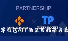 深圳工行数字钱包APP的使用指南与最新