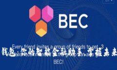 兴业ID数字钱包：你的智能金融助手，