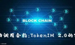如何成功调用合约：TokenIM 2.0的实战指南