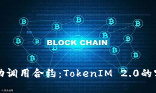 如何成功调用合约：TokenIM 2.0的实战指南