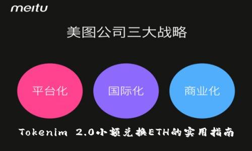 Tokenim 2.0小额兑换ETH的实用指南