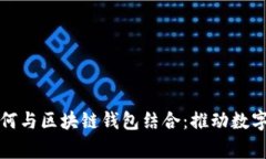 外卖程序如何与区块链钱包结合：推动