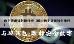 Tokenim冷钱包与硬钱包：选择安全数字