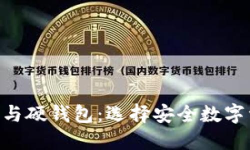 Tokenim冷钱包与硬钱包：选择安全数字资产的最佳方案